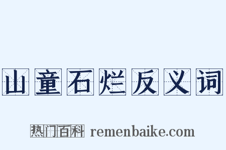 山童石烂反义词是什么意思的图片